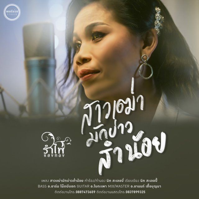 สาวเฒ่ามักบ่าวส่ำน้อย - Single