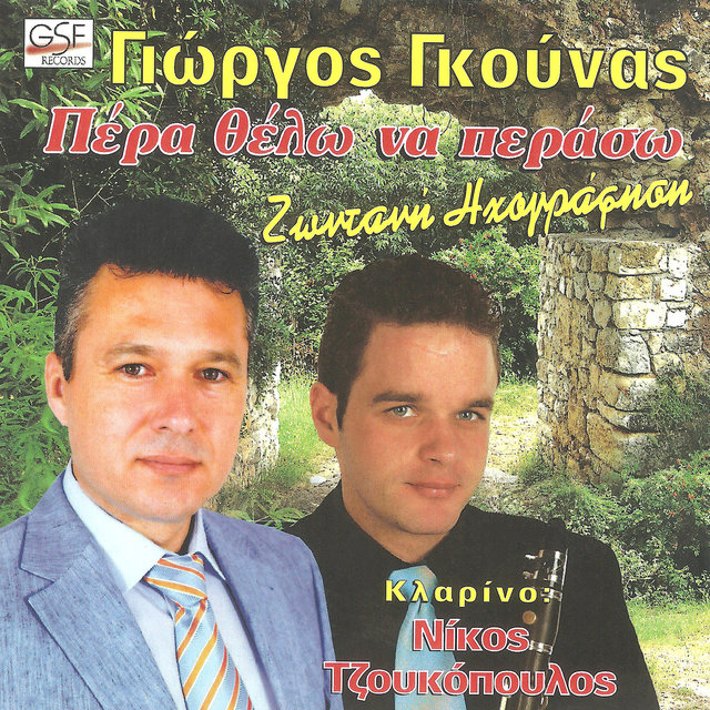 Πέρα θέλω να περάσω