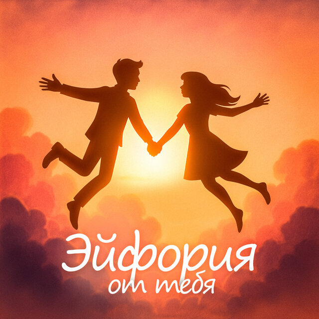 Эйфория от тебя
