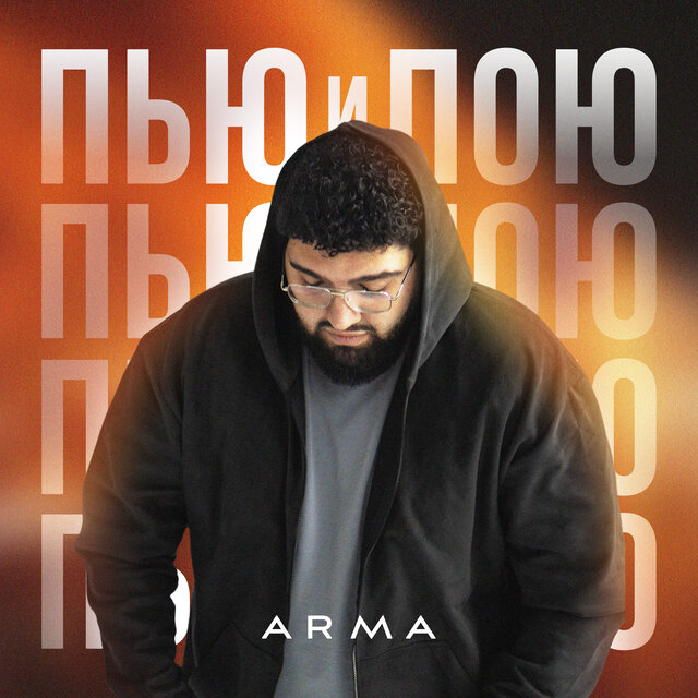 Пью и Пою
