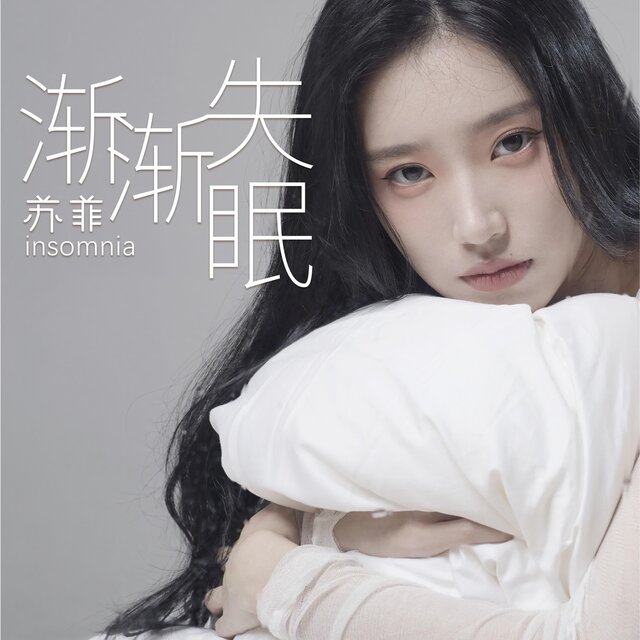漸漸失眠