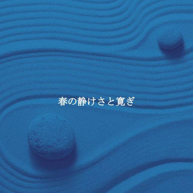 春の静けさと寛ぎ