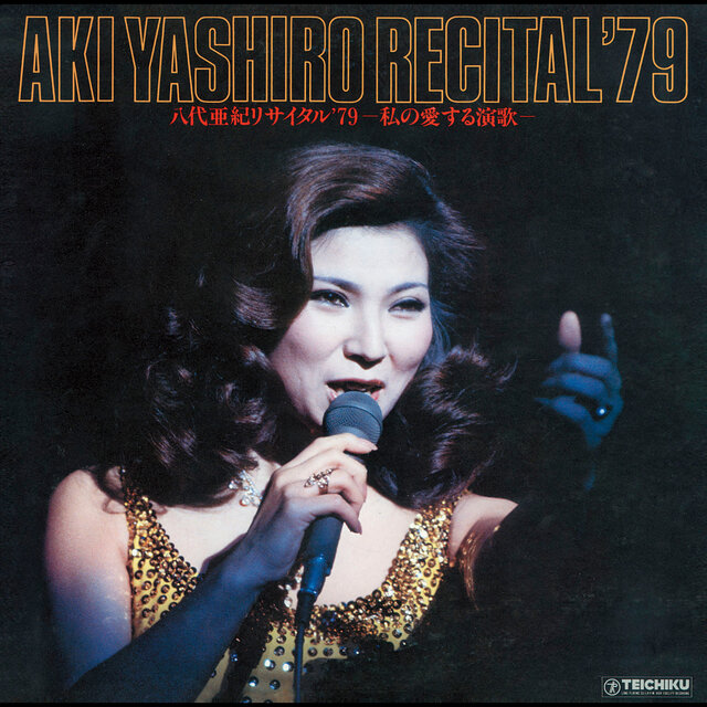 八代亜紀リサイタル'79 ～私の愛する演歌～