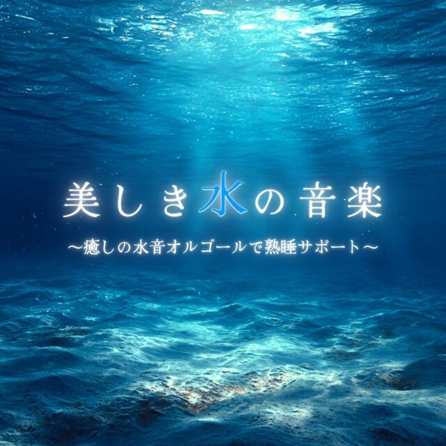 Beautiful Water Music ~Healing Water Sound Music Box for Deep Sleep Support~