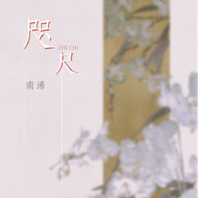 咫尺