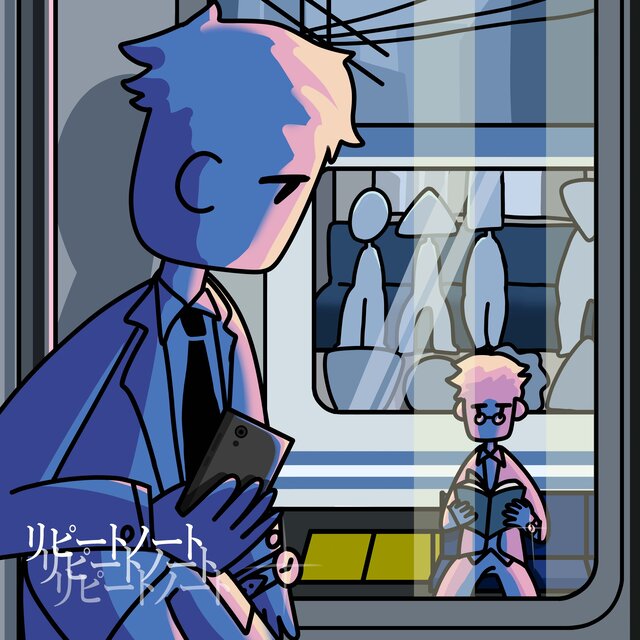 リピートノート