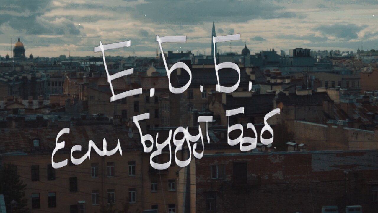 ЕББ