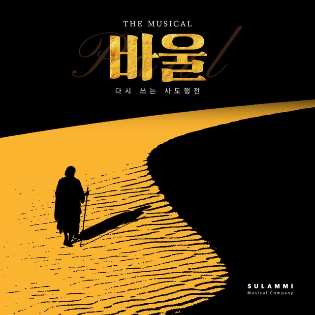 뮤지컬 [바울]-'다시 쓰는 사도행전' Vol.2