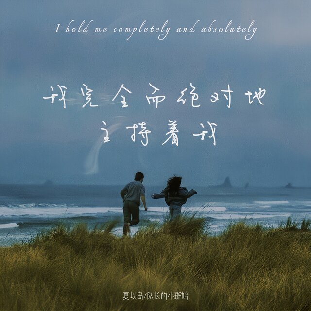 我完全而绝对地主持着我 (合唱版)