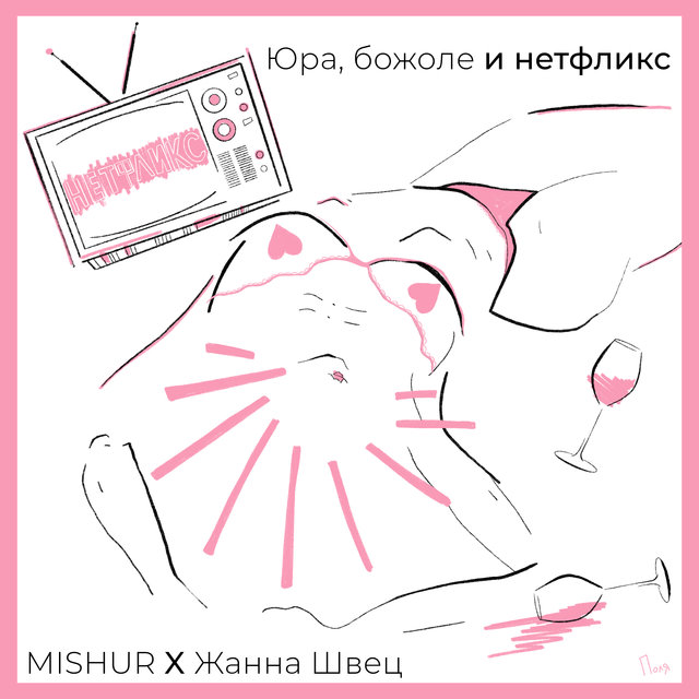 Юра, божоле и нетфликс