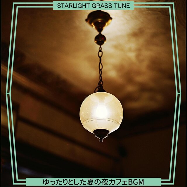 ゆったりとした夏の夜カフェbgm