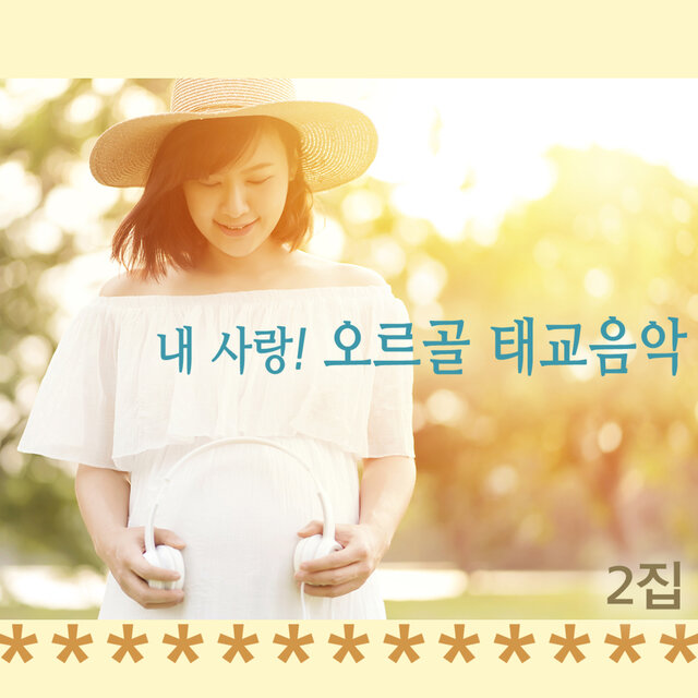 내 사랑! 오르골 클래식 태교음악 2집