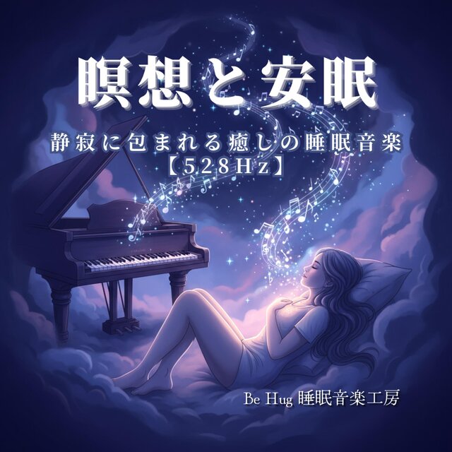 瞑想と安眠 – 静寂に包まれる癒しの睡眠音楽 【528Hz】