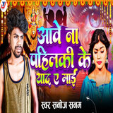 Aave Na Pahilaki Ke Yaad A Mai