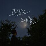 오늘 밤도 그대를 (inst.)