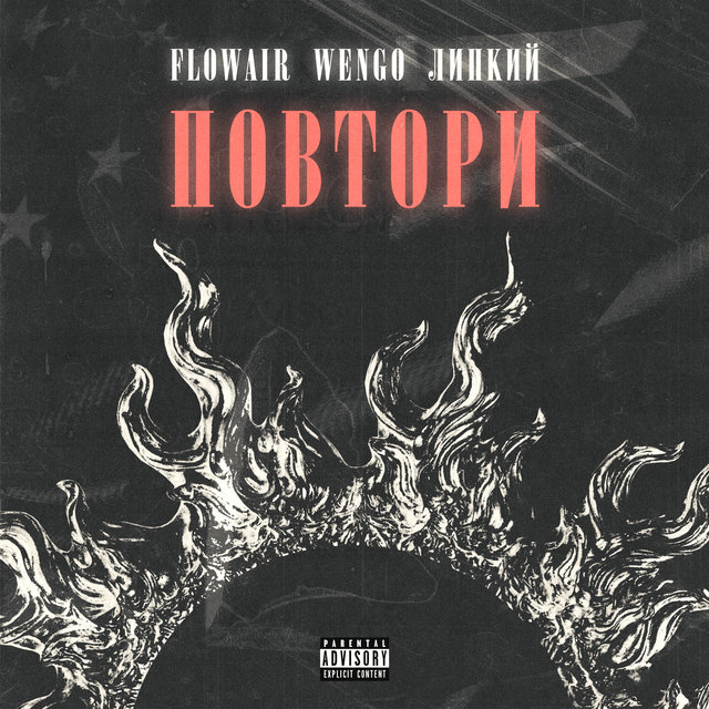 Повтори