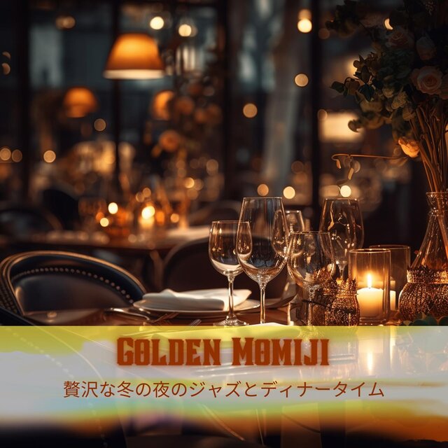 贅沢な冬の夜のジャズとディナータイム
