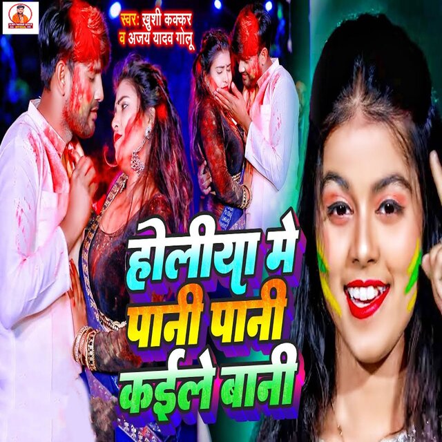 Holiya Me Pani Pani Kaile Bani