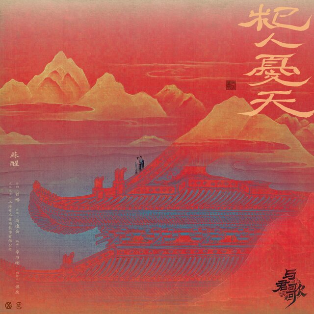 杞人憂天 電視劇《與君歌》插曲