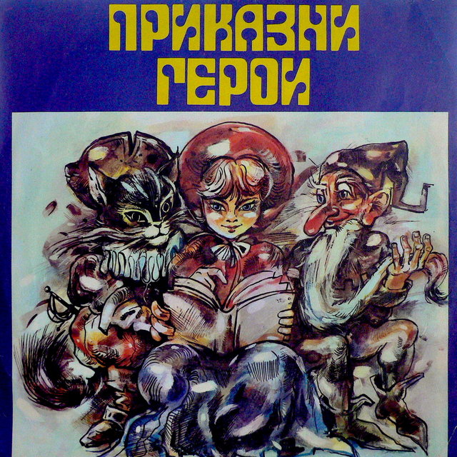 Приказни герои