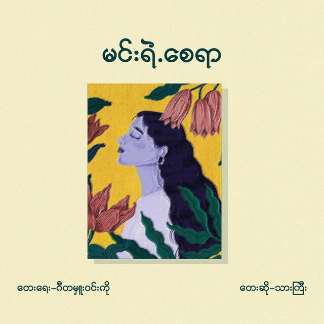 Min Yae Say Yar - Single