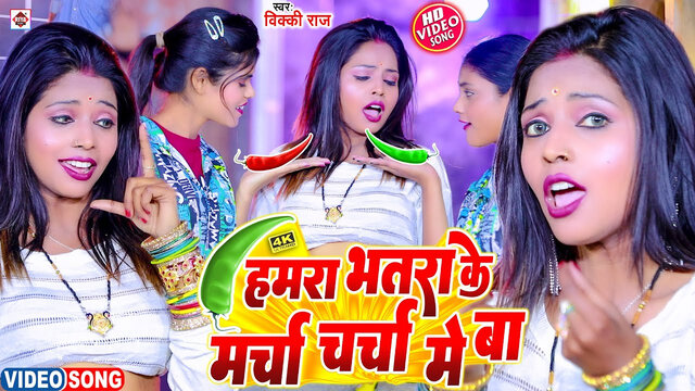 Bhatara Ke Marcha Charcha Me Ba-Bhojpuri Video Song (Bhojpuri)