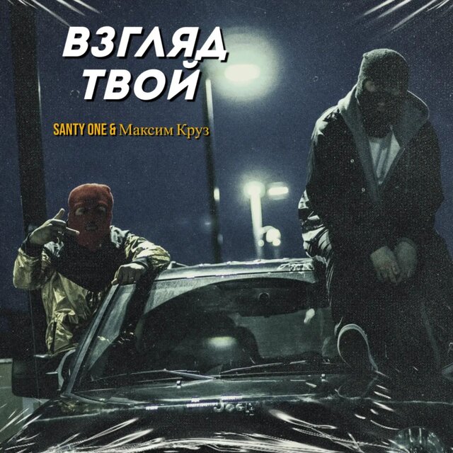 Взгляд твой