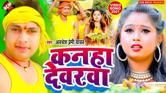 Kanha Devarwa - Chhath Video Song (Bhojpuri)