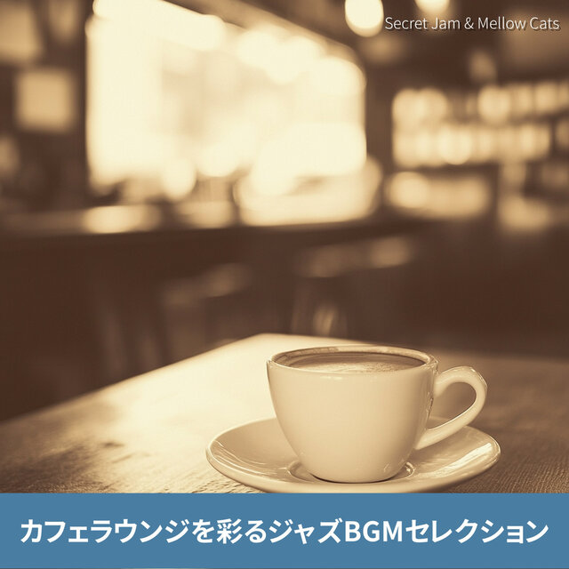 カフェラウンジを彩るジャズBGMセレクション