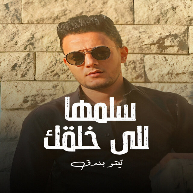 سلمها للى خلقك