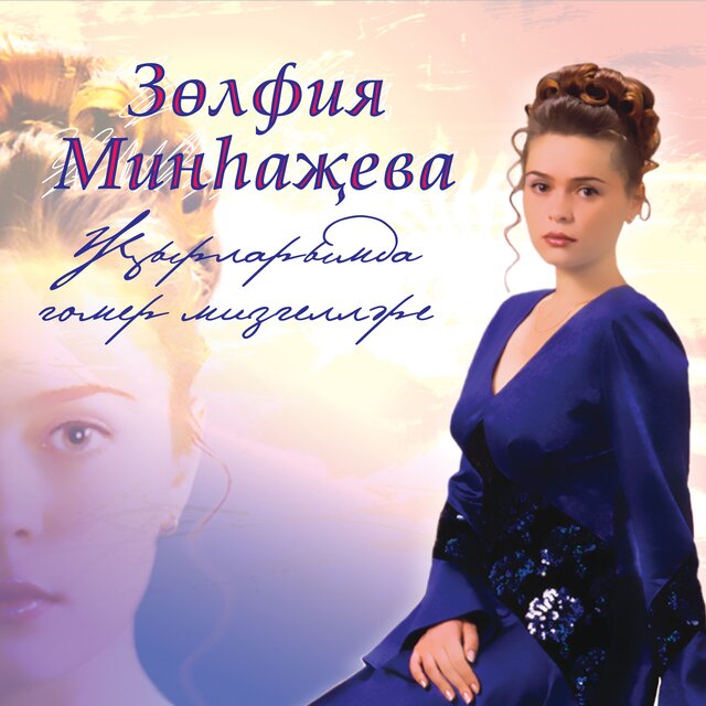 Жырларымда гомер мизгеллэре