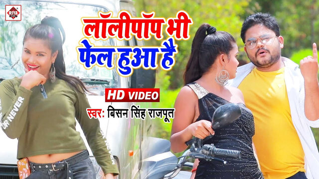 Lollypop Bhi Phel Hua-Bhojpuri Video Song (Bhojpuri)
