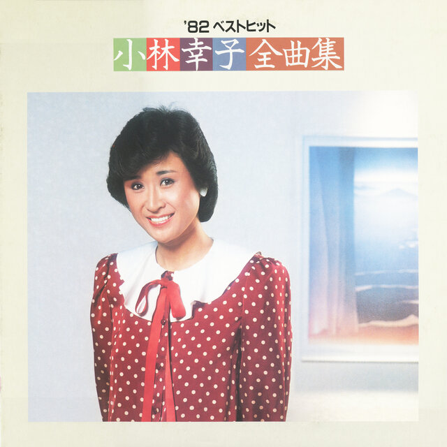 82 Best Hits: Sachiko Kobayashi Zenkyokushu