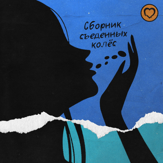 Сборник съеденных колёс
