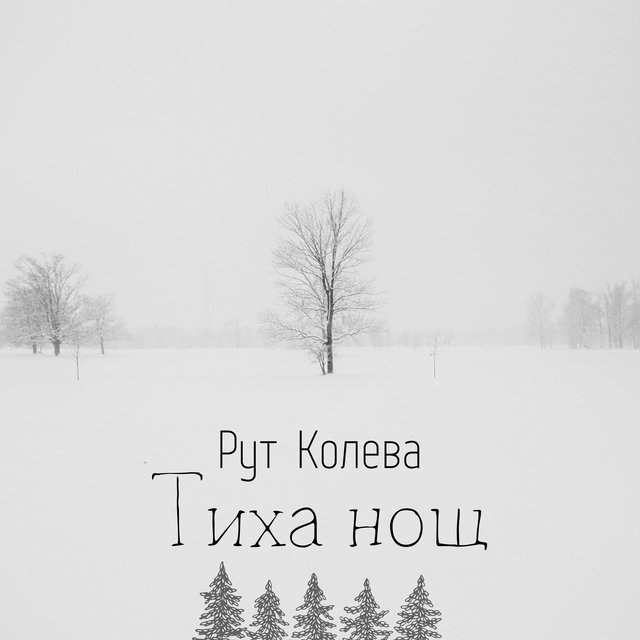 Тиха нощ