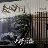 《春风不问》（《大梦归离》影视剧人间曲）