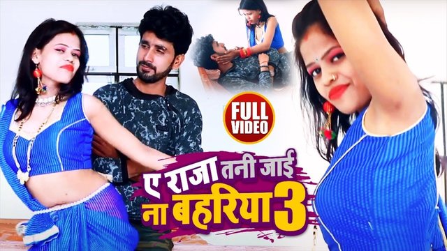 Ye Raja Tani Jai Na Bahariya - Bhojpuri Video Song (Bhojpuri Video Song)