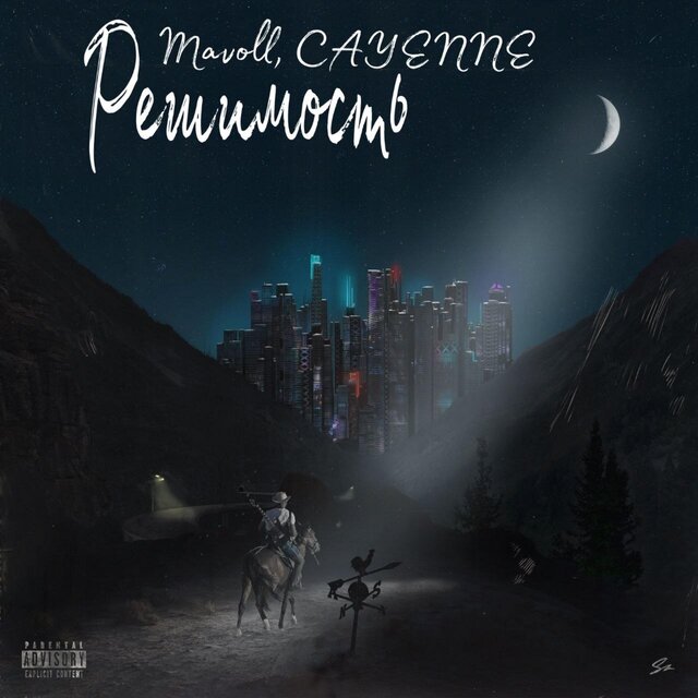 Решимость