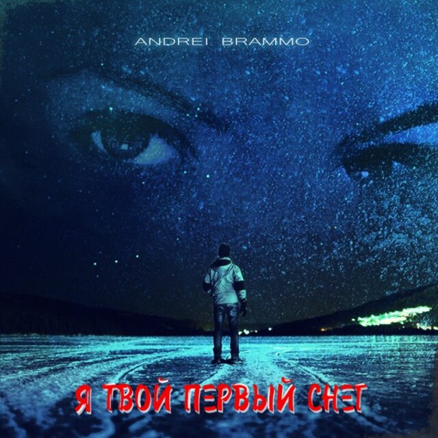 Я твой первый снег