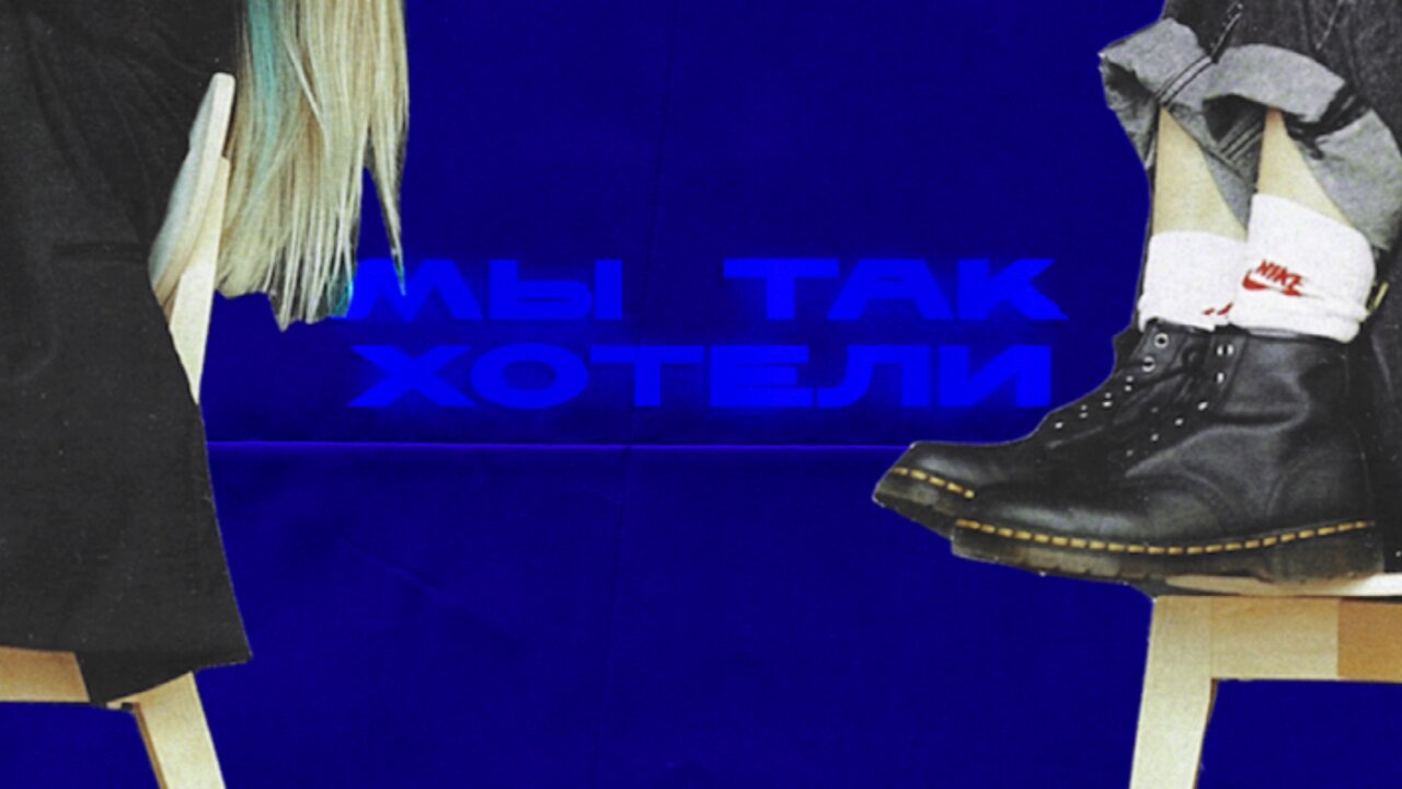 Мы так хотели