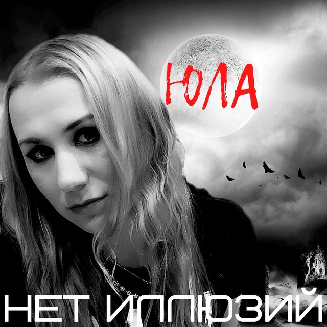 Нет иллюзий