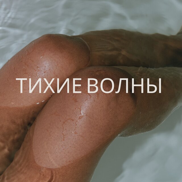 Тихие волны