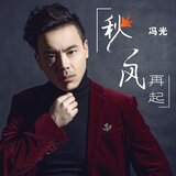秋風再起