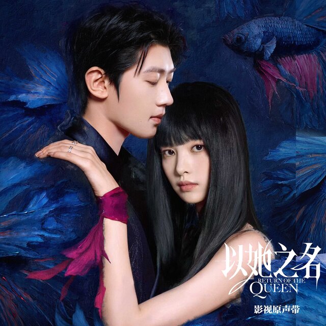 《以她之名》影视原声带