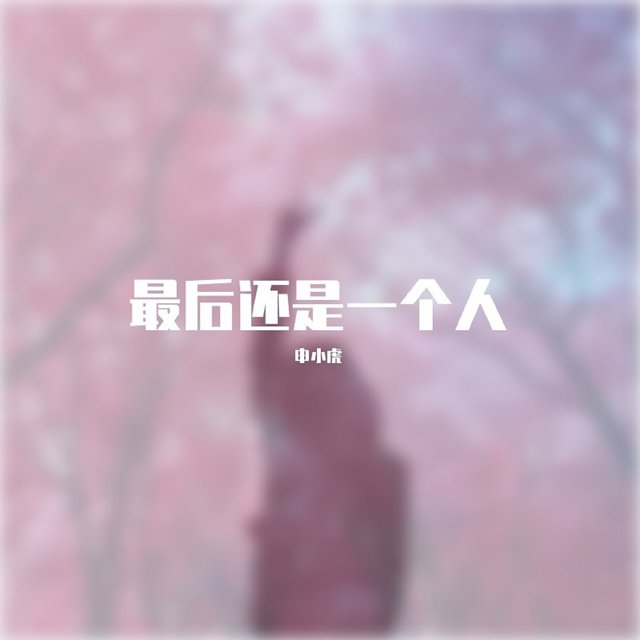 最后还是一个人