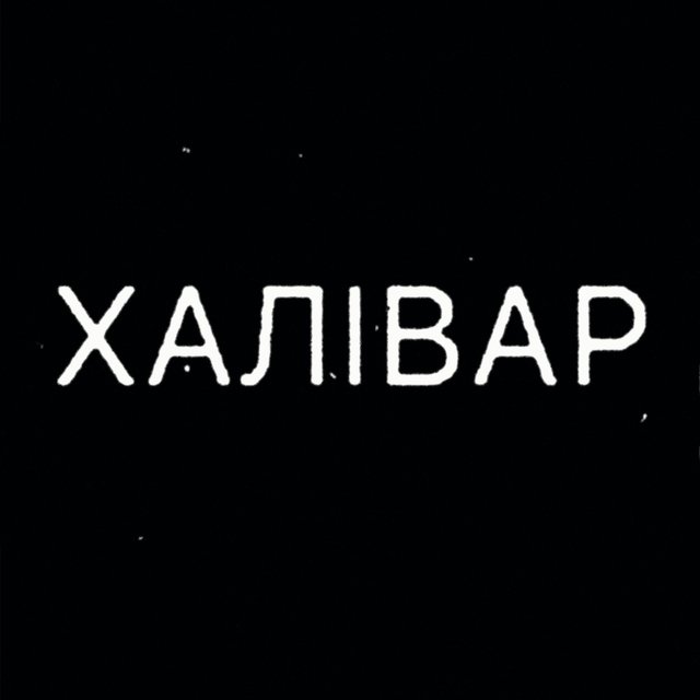 Халівар