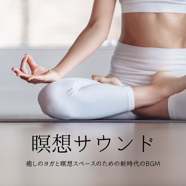 瞑想サウンド：癒しのヨガと瞑想スペースのための新時代のＢＧＭ