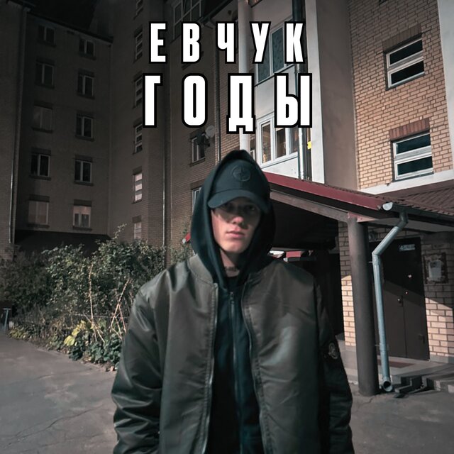 Годы