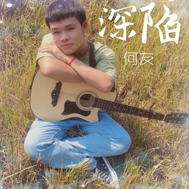 深陷 (何友版)
