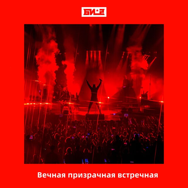 Вечная призрачная встречная
